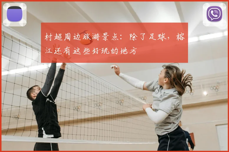 村超周边旅游景点：除了足球，榕江还有这些好玩的地方