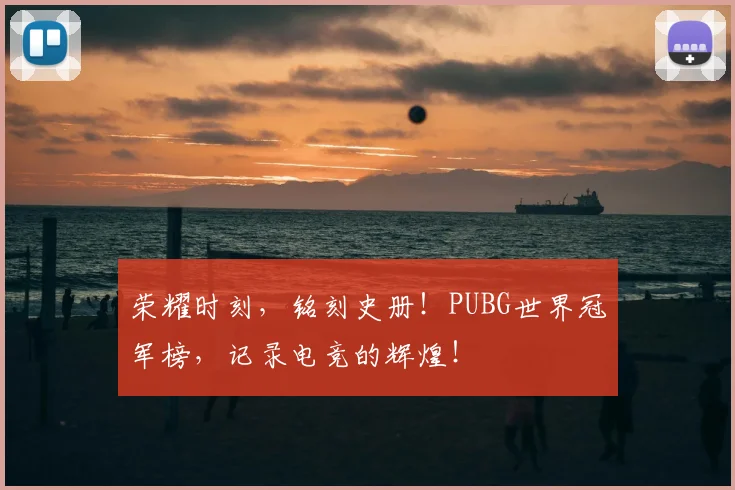荣耀时刻，铭刻史册！PUBG世界冠军榜，记录电竞的辉煌！