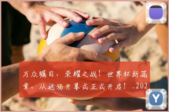 万众瞩目，荣耀之战！世界杯新篇章，从这场开幕式正式开启！_20260702173846