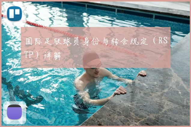 国际足联球员身份与转会规定(RSTP)详解