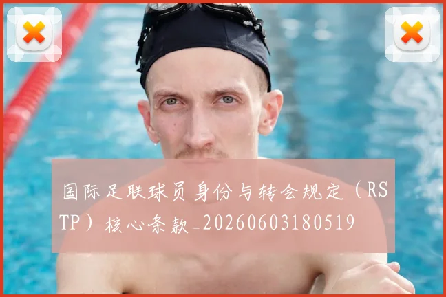 国际足联球员身份与转会规定（RSTP）核心条款_20260603180519