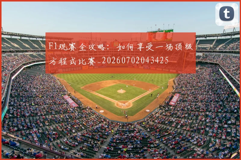 F1观赛全攻略：如何享受一场顶级方程式比赛_20260702043425