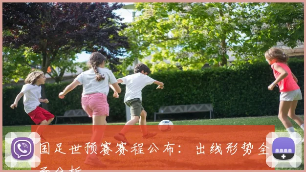 国足世预赛赛程公布：出线形势全面分析
