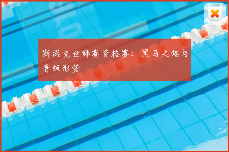 斯诺克世锦赛资格赛：黑马之路与晋级形势