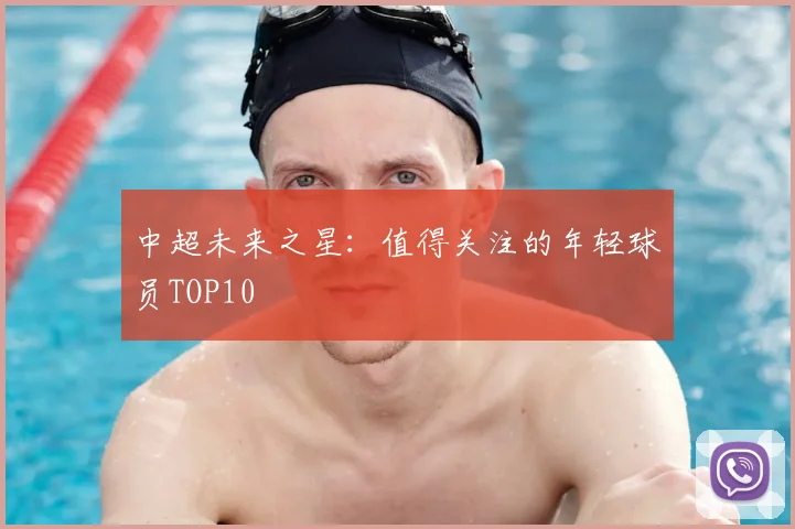 中超未来之星：值得关注的年轻球员TOP10