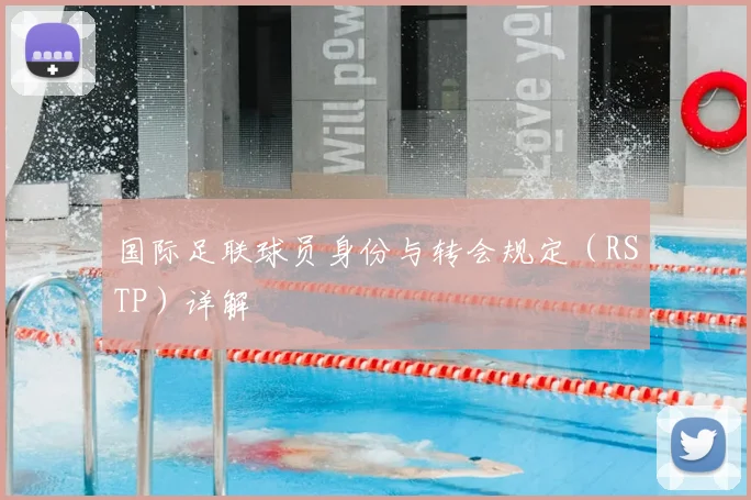 国际足联球员身份与转会规定（RSTP）详解