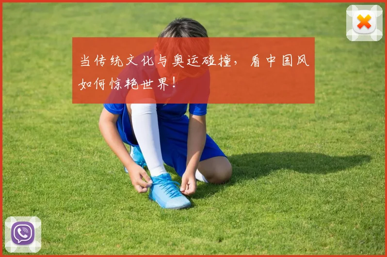 当传统文化与奥运碰撞,看中国风如何惊艳世界!