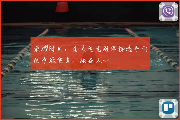 荣耀时刻，南美电竞冠军榜选手们的夺冠宣言，振奋人心