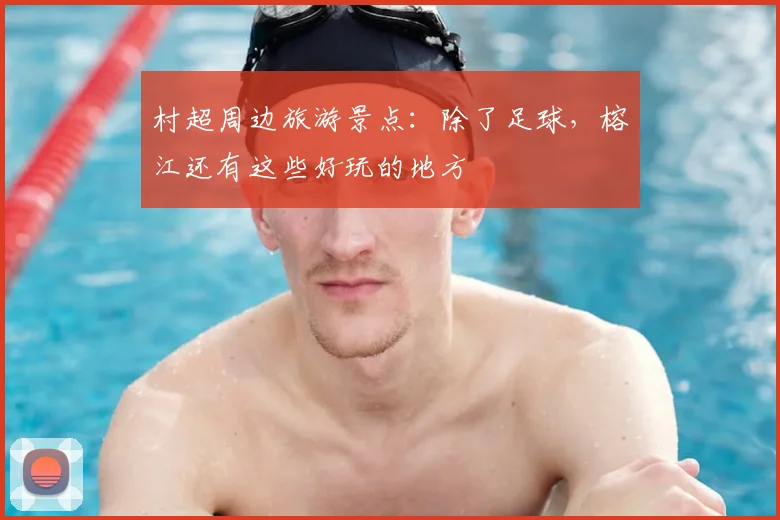村超周边旅游景点:除了足球,榕江还有这些好玩的地方
