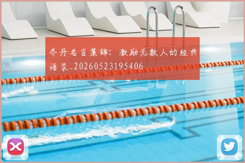 乔丹名言集锦：激励无数人的经典语录_20260523195406