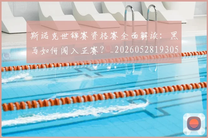 斯诺克世锦赛资格赛全面解读:黑马如何闯入正赛?_20260528193057