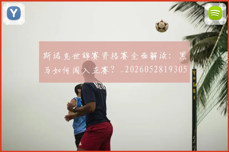 斯诺克世锦赛资格赛全面解读：黑马如何闯入正赛？_20260528193057
