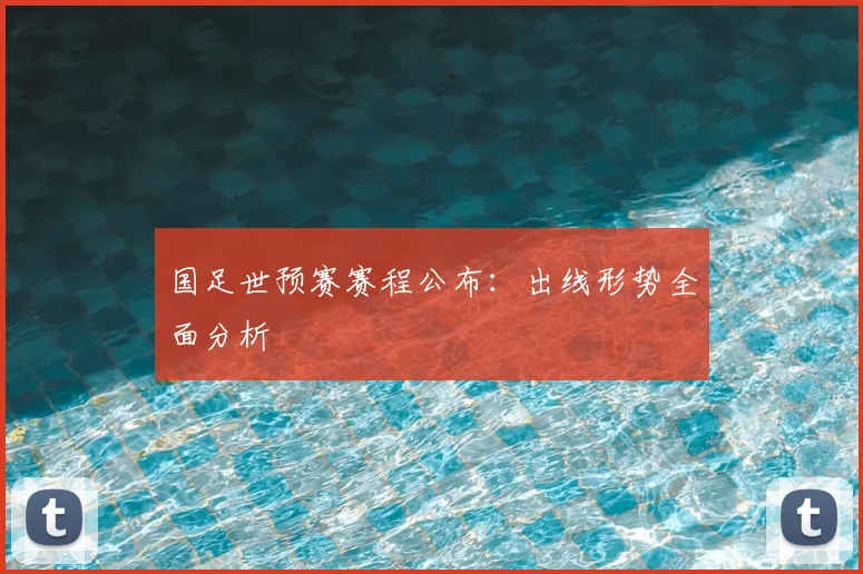 国足世预赛赛程公布:出线形势全面分析