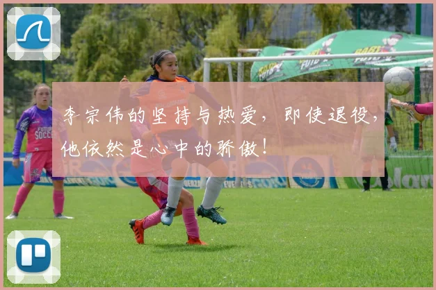 李宗伟的坚持与热爱，即使退役，他依然是心中的骄傲！