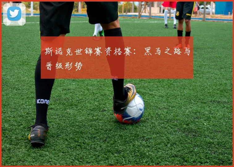 斯诺克世锦赛资格赛:黑马之路与晋级形势