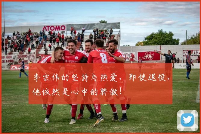李宗伟的坚持与热爱,即使退役,他依然是心中的骄傲!