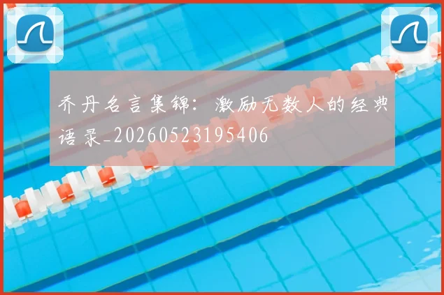 乔丹名言集锦:激励无数人的经典语录_20260523195406