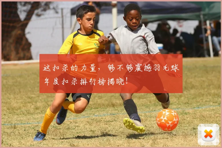 这扣杀的力量,够不够震撼羽毛球年度扣杀排行榜揭晓!