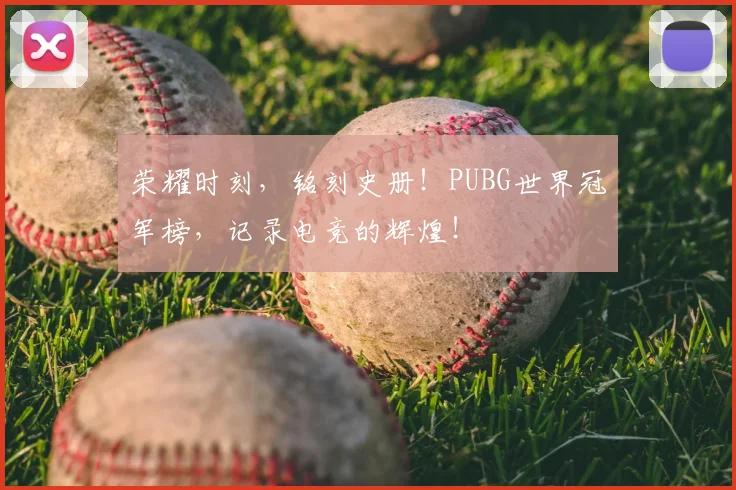 荣耀时刻,铭刻史册!PUBG世界冠军榜,记录电竞的辉煌!