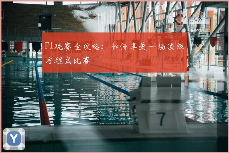 F1观赛全攻略:如何享受一场顶级方程式比赛