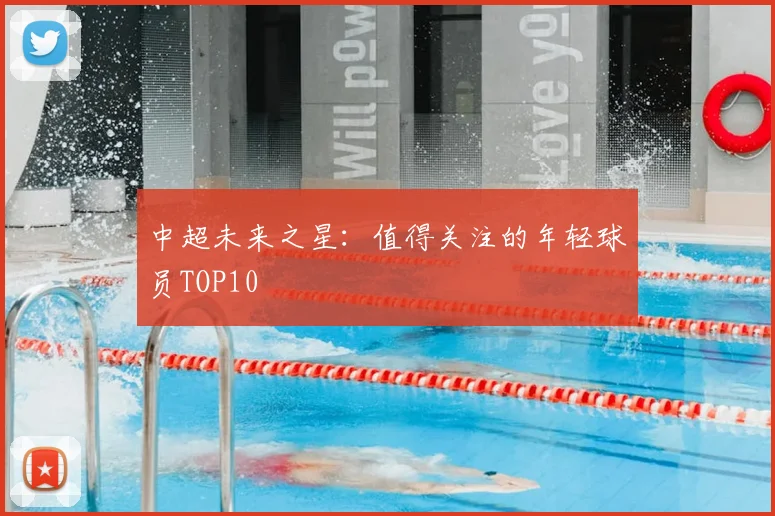 中超未来之星：值得关注的年轻球员TOP10