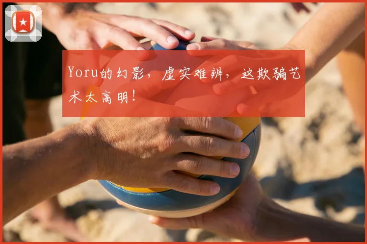 Yoru的幻影，虚实难辨，这欺骗艺术太高明！